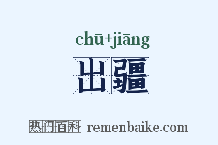 出疆是什么意思的图片